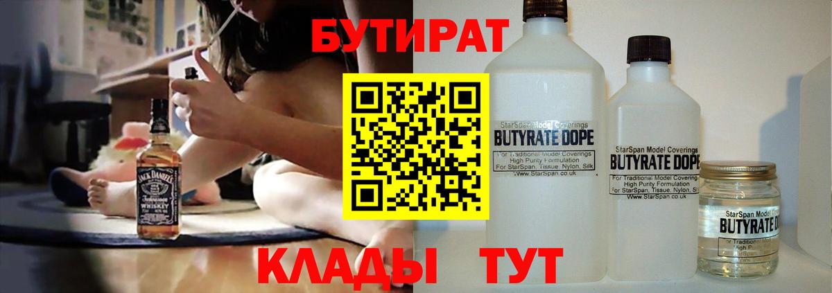 Бутират  БУТИРАТ BDO 33%  Вход с VPN  Армавир 